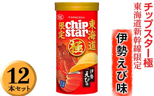 
チップスター極　東海道新幹線限定 伊勢えび味　12本セット ※着日指定不可 | 菓子 お菓子 ポテトチップス おかし おやつ おつまみ つまみ スナック スナック菓子 ポテチ チップス チップスター YBC スイーツ ご家庭用 手土産 ギフト 贈答 贈り物 プレゼント お中元 お歳暮 夏休み 冬休み 茨城県 古河市 地域限定 送料無料 _FA05
