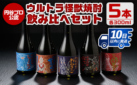 i253 ウルトラ怪獣焼酎！芋焼酎飲み比べセット(300ml×5本)三浦屋限定専用化粧箱入りでギフトや贈答にも！【酒舗三浦屋】