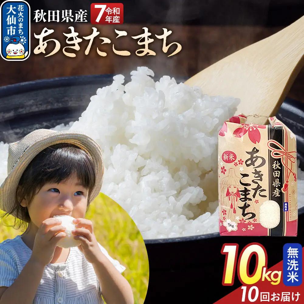 《定期便10ヶ月》【無洗米】あきたこまち 10kg（5kg×2） 秋田県産 令和7年産  こまちライン 秋田県 大仙市産