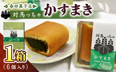対馬っちゃ　6個入り  対馬 スイーツ かすてら かすまき 抹茶 [WCA016]