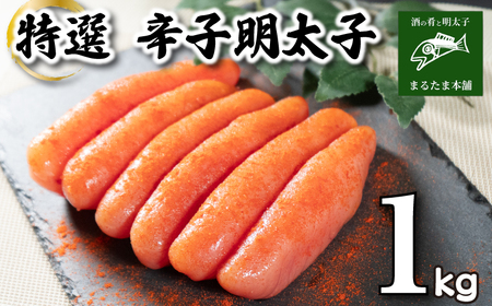 特選 明太子 1kg 明太子 明太子 明太子 明太子 明太子 DT113-2