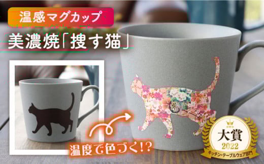 【温度で変化する】【美濃焼】 温感 ネコ マグカップ 1個 『捜す猫』【丸モ高木陶器】≪多治見市≫ 食器 マグ カップ コーヒーカップ おしゃれ [TBA020]