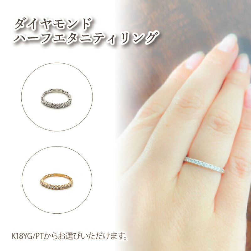【ふるさと納税】 ダイヤモンドハーフエタニティリング K18YG PT900 ｜ダイヤモンド ダイヤ ダイヤ アクセサリー アクセ リング ご褒美 クリスマス 誕生日 記念日 ジュエリープラネット 愛媛県 松山市