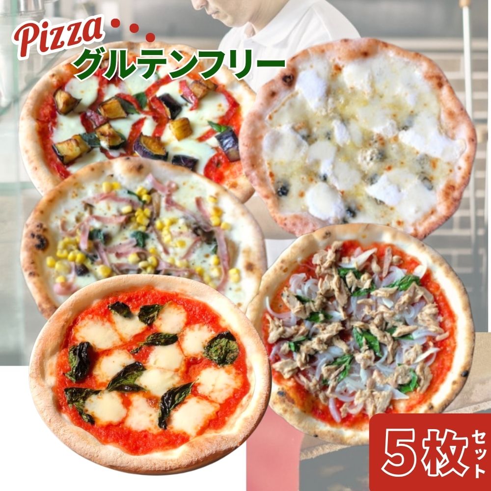 G-84 世界一のピッツァ職人が焼くグルテンフリーピッツァ大満足5枚セット（マルゲリータ、クアトロフォルマッジ、ハムときのこのコーン、なすとピリ辛サラミ、ツナとたまねぎのマリナーラ）