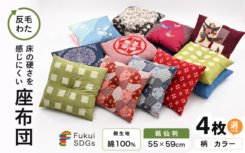 
            床の硬さを感じにくい「反毛わた」座布団 側地綿100％（銘仙判55cm×59cm）4枚組【選べる柄：水玉/さくら/ロココ/蝶々/丸紋/絣/家紋/わらべ/升目/椿】【選べるカラー：1～2色】 [B-20403]
          