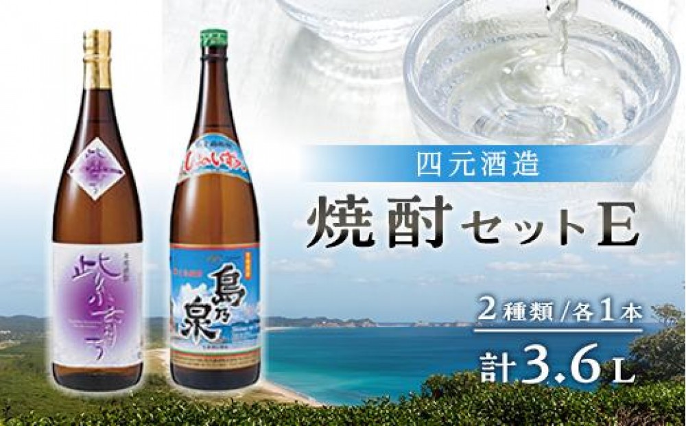 
                  【アイショップ西水店】焼酎セットＥ（島乃泉1.8L・紫育ち1.8L）２種類各１本 計3.6Ｌ
                