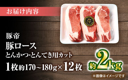 豚帝 ロースとんかつ・とんてき用 カット 約2kg（1枚約170～180g×12枚）【KRAZY MEAT(小田畜産)】[ZCP147]