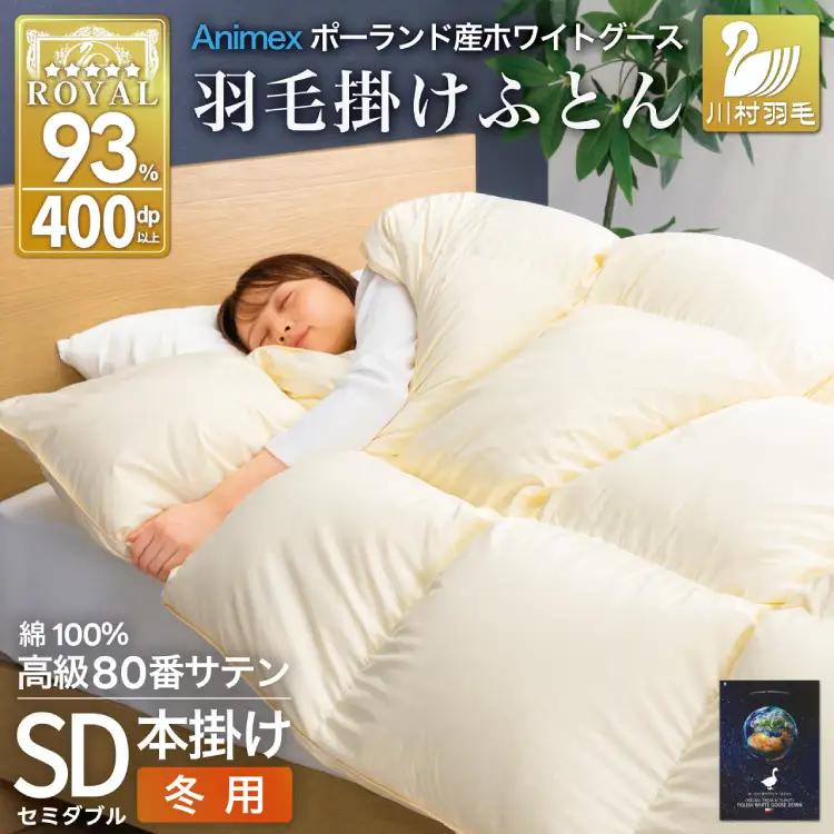 羽毛布団 本掛け セミダブル 冬用  80番手サテン 綿100％ アイボリー ｜
