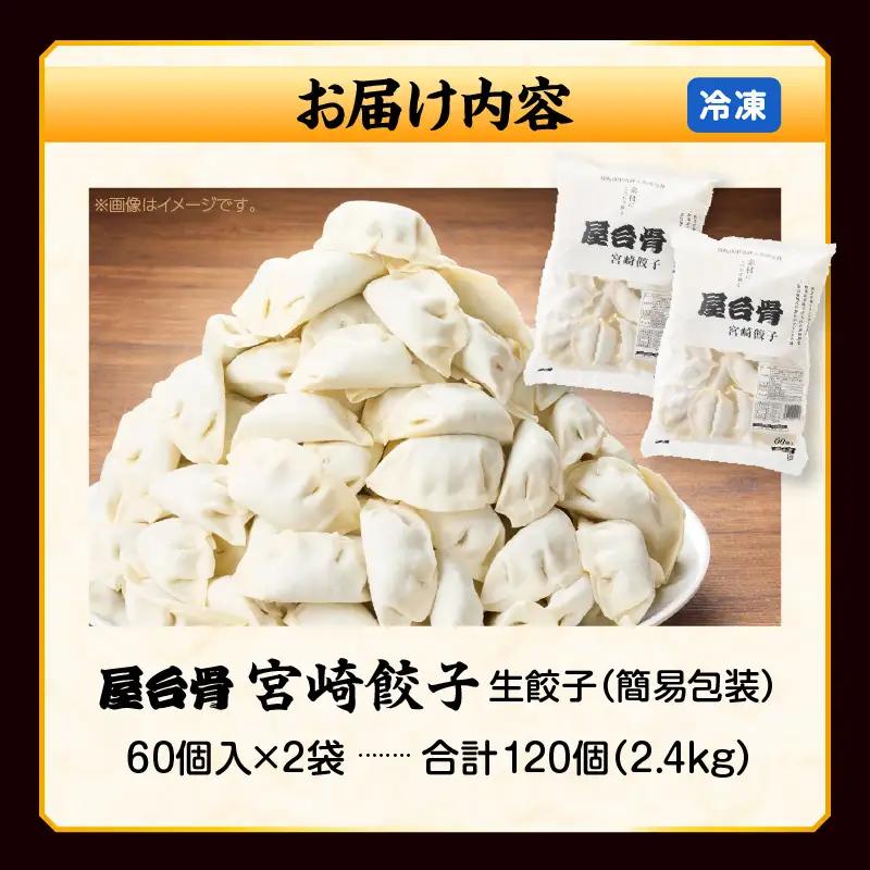 【簡易包装】屋台骨 宮崎餃子(60個×2袋) 餃子 ギョウザ ぎょうざ ブランドポーク 生餃子 屋台骨 簡易包装 レシピ同封 手仕込み