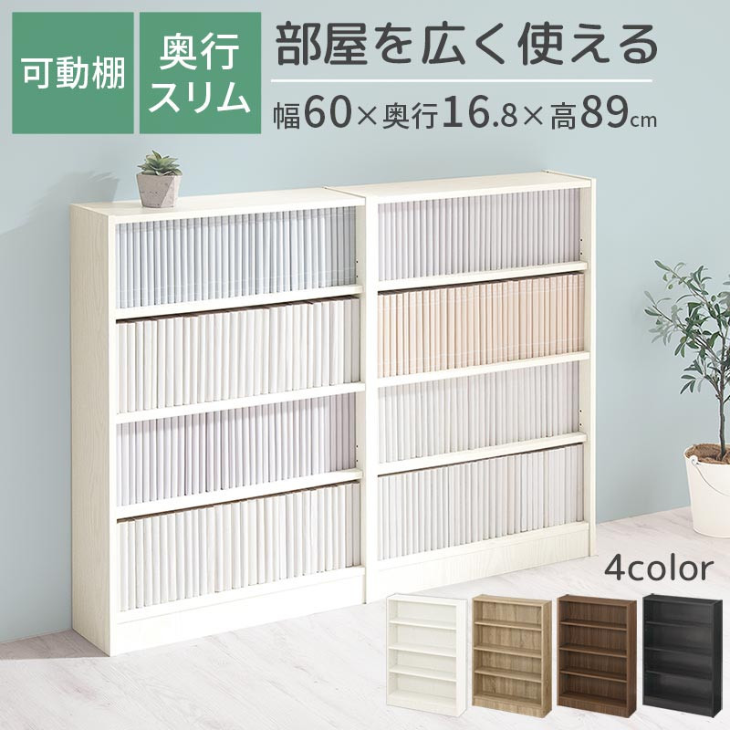 
            【完成品でお届け】薄型本棚 木製マルチラック（選べる4色）カラーボックス スリム 本棚 4段 大容量 収納棚 可動棚 幅60cm 省スペース 漫画収納 スリム本棚 薄型 ラック 木製 コミック収納 収納 一人暮らし リビング 書斎 AKANBRHM0830
          