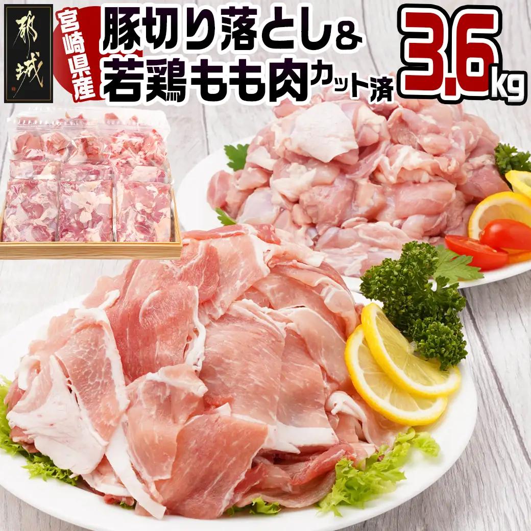 宮崎県産豚切り落とし&宮崎県産若鶏もも肉カット済3.6kgセット〔MJ-9227〕_(都城市) 宮崎県産 豚肉 切り落とし ウデ モモ 若鶏もも肉切り身 鶏肉 真空パック