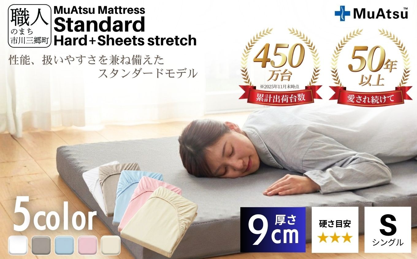 
                  昭和西川 ムアツ マットレス スタンダード ハード シングル 専用シーツ付 選べる5色 ｜ 三つ折り 折りたたみ マットレス 約 10cm 敷布団 敷き布団 寝具  シーツ 綿 ベージュ ブルー ピンク グレー ホワイト 体圧分散 通気性 寝返りサポート 理想的な寝姿勢 快眠 不眠解消 夫婦 背骨 不眠 蒸れにくい 新生活 健康 熟睡 引越し ふとん [5839-8378]
                