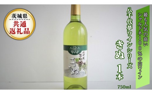 
            八千代夢ワインシリーズ　きぬ(白ワイン)１本(茨城県共通返礼品 八千代町) 国産 ワイン 白ワイン [BW003sa]
          