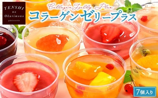 コラーゲンゼリープラス7個入　パティスリー天使のおくりもの　※離島への配送不可