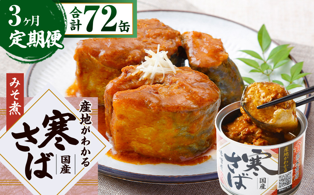 【3ヶ月定期便】産地がわかる 寒さば みそ煮 190g×24缶入 合計72缶