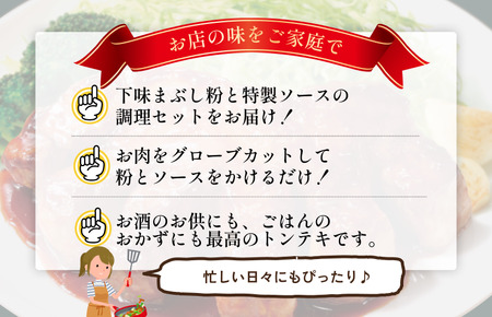 トンテキの素（2～3人前／袋）95g／袋×12パック【V002840TON12】