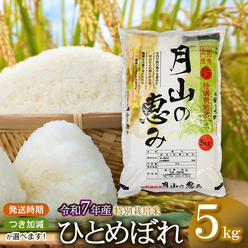 【ふるさと納税】【令和7年産先行予約】特別栽培米 ひとめぼれ 5kg（5kg×1袋） 2025年産 | 山形県 鶴岡市 返礼品 無洗米 白米 ブランド米 お取り寄せ 楽天ふるさと 納税 支援 ご当地 お米 おこめ 特別栽培 コメ 単一米 5分づき 5キロ