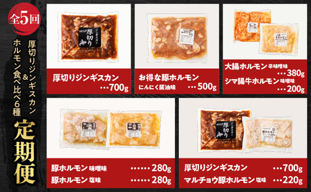【全5回定期便】厚切りジンギスカン＋ホルモン食べ比べ6種セット T025-T02 定期便 定期 豚 牛 羊 定期5回 ジンギスカン 厚切りジンギスカン 豚ホルモン ホルモン 大腸ホルモン シマ腸牛ホル