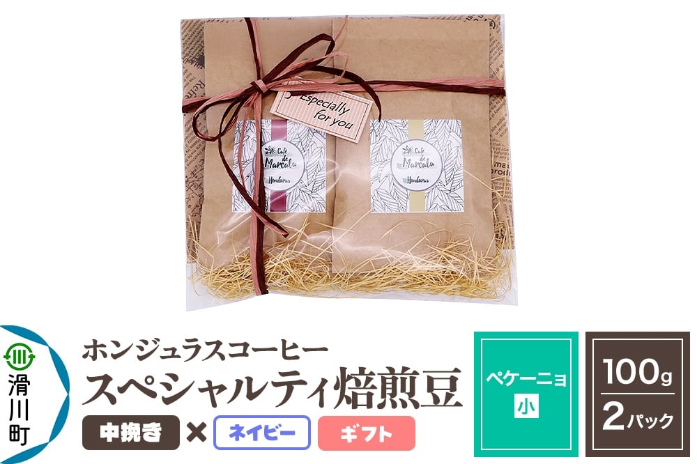 
            コーヒー豆 自家焙煎 ホンジュラス スペシャルティコーヒー ギフトセット【ペケーニョ】焙煎豆100g×2パック 中挽き【ネイビー】
          