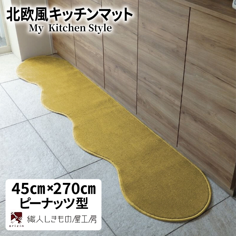 北欧風キッチンマット ラグマットタイプ 45×270cm ピーナッツ型 ゴールド 抗菌防臭 SEK 織人しきもの屋工房 diw0177