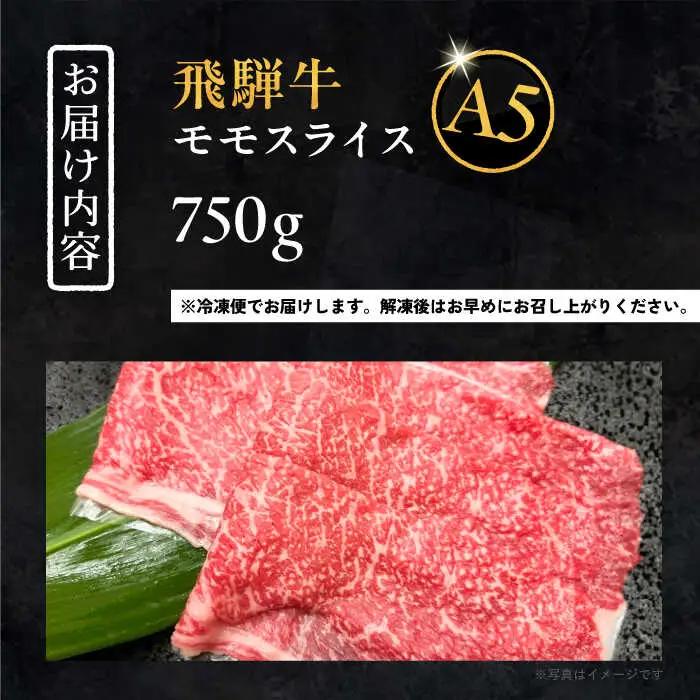 飛騨牛 モモスライス A5ランク 1パック (750g) しゃぶしゃぶ・すき焼き / 恵那市 / 岩島屋 [AUAJ021]