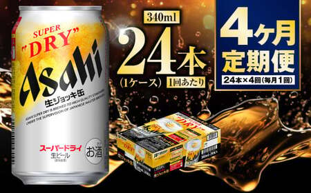 【定期便4ヶ月】生ジョッキ缶340ml（1ケース）