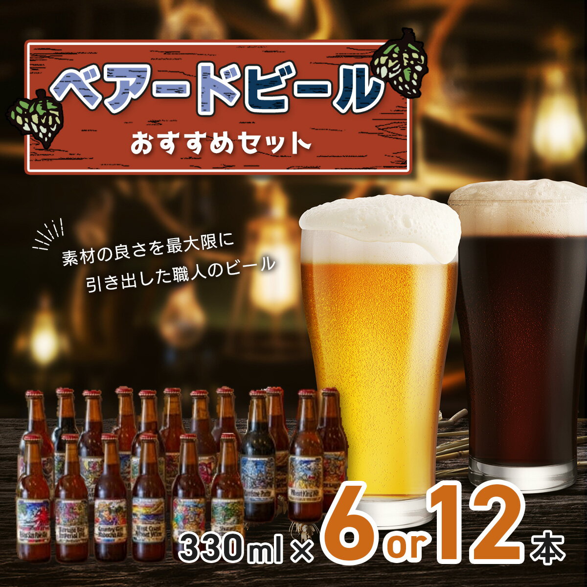 【ふるさと納税】 ベアードビール 定番 季節限定 おすすめセット (選べる本数 / 6本セット 12本セット) | 静岡県 伊豆市 修善寺 セット アソート 飲み比べ クラフトビール 地ビール 瓶ビール ご当地 ビール オリジナル 酒 ギフト 贈り物 お取り寄せ 国産 静岡 伊豆