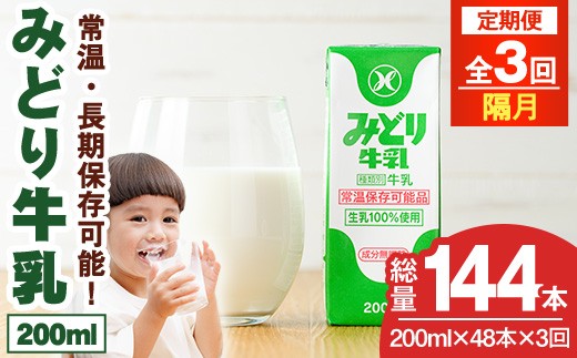 【定期便・全3回(隔月)】みどり牛乳(200ml×48本×隔月3回) 定期便 常温 保存 ミルク 生乳 長期保存 ロングライフ 乳製品 防災 災害 備蓄【215700201】【九州乳業】