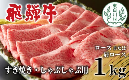 【9月発送】 飛騨牛 ロースまたは肩ロース すき焼き・しゃぶしゃぶ用 たっぷり1kg ロース 肩ロース カタロース 東白川村 牛肉 和牛 肉 すき焼き しゃぶしゃぶ 贅沢 霜降り 鍋 養老ミート 27000円