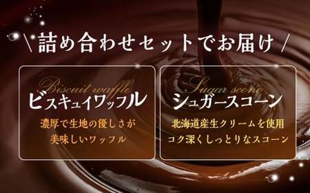 【シャトレーゼ】 ビスキュイワッフル＆シュガースコーン 詰め合わせ 16個入 スイートチョコ ホワイトチョコ キャラメル チョコチップ オレンジレモン キャラメルナッツ 