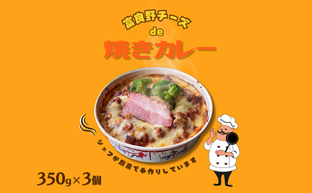 焼きカレー ナポレオン食堂 富良野ちーずde 焼きカレー【350g×3】【冷凍】