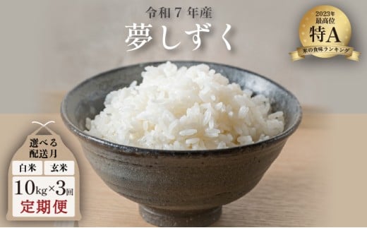 【2026年2月配送】令和7年産 夢しずく 10kg×3回定期便 ／米 お米 返礼品 飯 ごはん 弁当 銘柄米 白米 県産米 佐賀県産 国産米 精米 ブランド米 おにぎり 国産 食品 人気 おすすめ ふるさと納税米 精白米 主食 ご飯