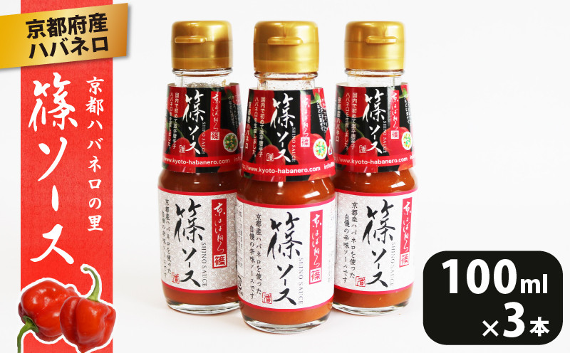 
篠ソース 3本セット 100ml×3本 ハバネロ 京都府産 激辛 調味料 ピザ パスタ イタリアン メキシカン エスニック 中華 和食
