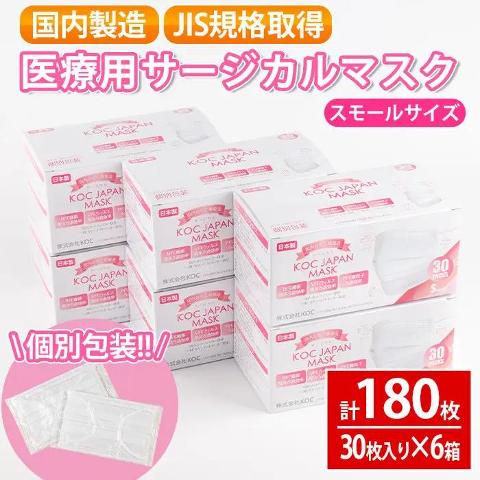 i685 医療用サージカルマスク(計180枚・30枚入り×6箱・スモールサイズ・不織布) マスク JIS規格取得 使い捨て ウイルス飛沫 かぜ 花粉 ハウスダスト PM2.5 消耗品 個包装 衛生的 日用品 国産 日本製 【株式会社KOC】