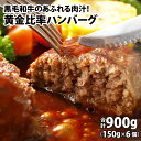 【ふるさと納税】黄金比率ハンバーグ　6個セット [A-015004] / 肉のカワグチ 肉 黒毛和牛 900g 牛肉 国産牛 国産豚 小分け 冷凍 グルメ お取り寄せ 精肉専門店 国産 送料無料