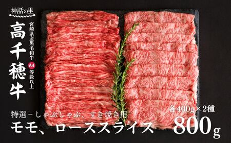 宮崎県産黒毛和牛A4等級以上 高千穂牛特選しゃぶしゃぶ・すき焼きセット ［ロース&モモ各400g］ 計800g   A4