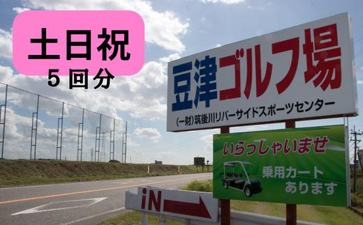 
豆津ゴルフ場（筑後川リバーサイドスポーツセンター）｜ゴルフ場利用券（16,000円分）【土日祝５回分】
