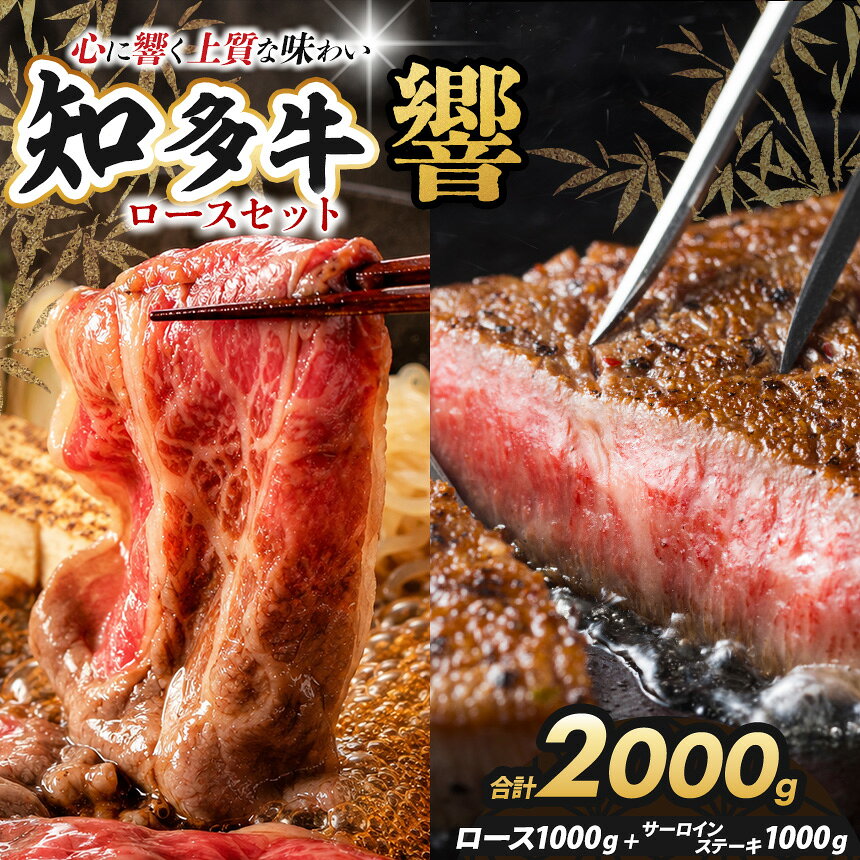 【ふるさと納税】知多牛（響）ロースセット サーロインステーキ4枚1000g スライス1000g計2000g | 知多牛 ウシ 牛 牛肉 にく 肉 サーロインステーキ サーロイン ステーキ やわらかい 甘味 安心 安全 ご馳走 すき焼き ご褒美飯 記念日ごはん 愛知県 武豊町│丸一精肉