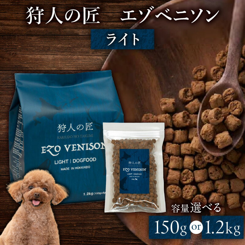 【ふるさと納税】＜容量選べる＞ 狩人の匠 エゾベニソン ライト 150g or 1.2kg ドッグフード ペットフード ペット用品 犬 愛犬 犬のおやつ 個包装 健康 低温調理 無添加 グレインフリー North Innovation 北海道 苫小牧市 おすすめ ランキング プレゼント ギフト