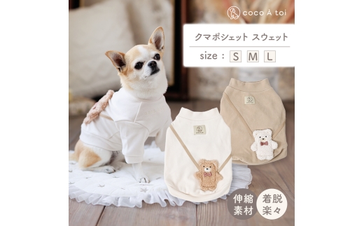 くまポシェット スウェット  アイボリー (M) 犬服 ドッグウェア 【ココアトワ(cocoAtoi)】 [№5223-7098]0233