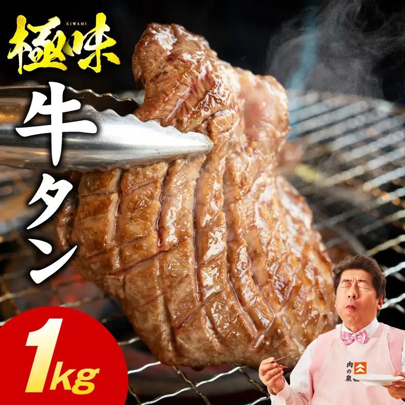 牛たん 食べ比べ 1kg 食べ比べ 氷温熟成×旨塩ダレ