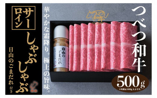 【ふるさと納税】つべつ和牛 サーロインしゃぶしゃぶ 日山のごまだれ付き 500g | 牛 肉 黒毛 和牛 サーロイン 霜降り サシ入り しゃぶしゃぶ たれ付き ごまだれ 胡麻ダレ付き 高級牛肉 北海道 津別町 送料無料
