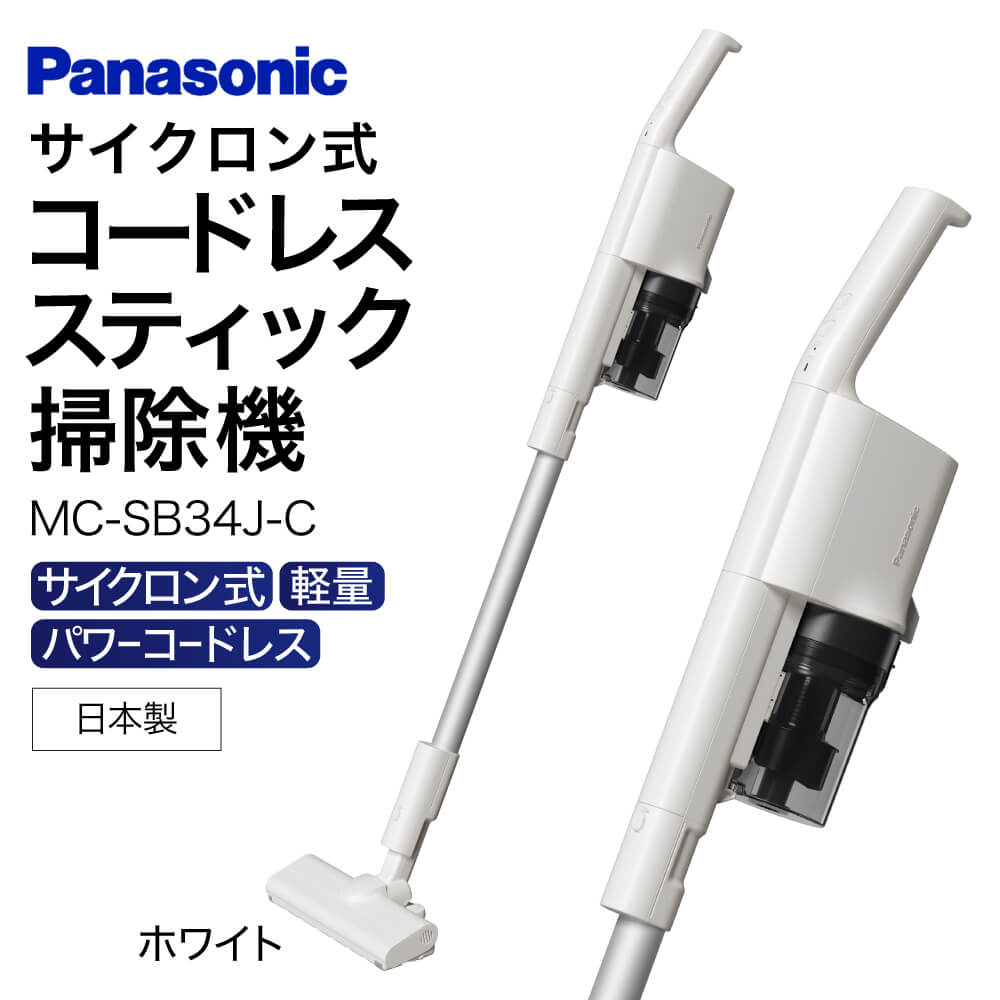 【ふるさと納税】サイクロン式コードレススティック掃除機 【MC-SB34J-C】 Panasonic 滋賀県 東近江市 H-F03 掃除機 コードレス スティック パナソニック 軽量 1.3kg