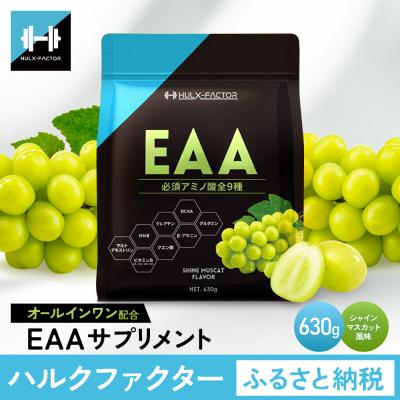 ふるさと納税 名古屋市 ハルクファクター オールインワン配合 EAA シャインマスカット風味 630g
