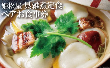 DD129 元祖 具雑煮 姫松屋 ペアお食事券 松コース