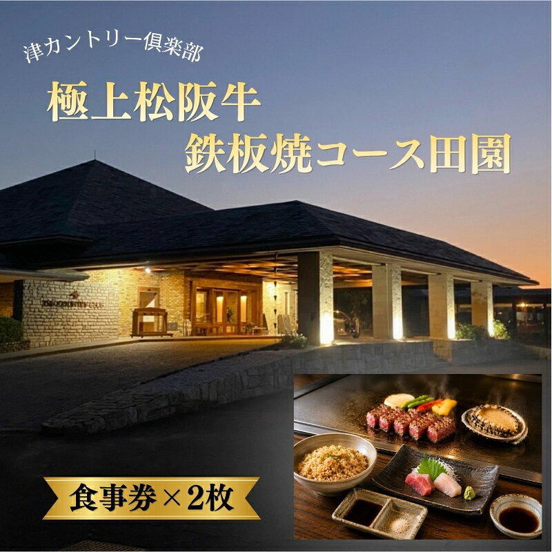 【ふるさと納税】津カントリー倶楽部 極上松阪牛鉄板焼コース田園 【食事券（2枚）】