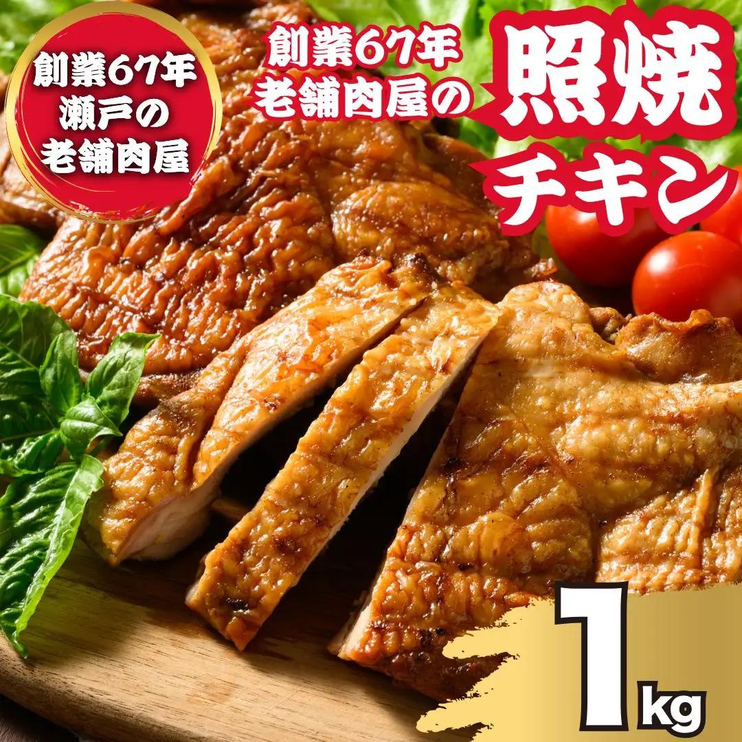 訳あり照り焼きハーブチキン 約1kg（4枚～5枚） ｜ 訳あり 照り焼き ハーブ チキン 鶏肉 鳥肉 とり肉 国産 冷凍