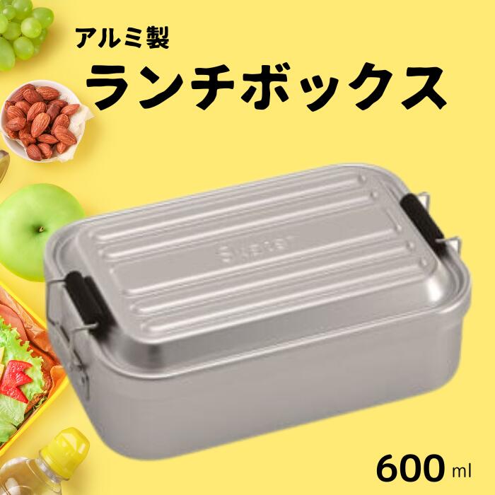 【ふるさと納税】 お弁当箱 ランチボックス 「アルミふわっとランチボックス」 600ml シルバー 1段 弁当箱 弁当 アルミ製 おしゃれ メンズ レディース スケーター株式会社 ランチBOX AFT6B_4973307451447 451447 奈良県 奈良市 奈良 なら 9-032