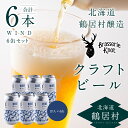 【ふるさと納税】 クラフトビール IPA 6缶 セット 北海道 鶴居村 6本 Brasserie Knot レギュラービール WIND 6本セット craft beer ビール ブラッスリーノット プレゼント ギフト 詰合せ 詰め合わせ お歳暮 飲み比べ お買い物マラソン 楽天スーパーSALE 楽天スーパーセール