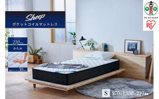 
            マットレスシングルポケットコイルマットレス かため 21cm PMTS21H-S
          